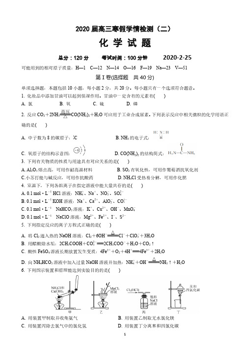 江苏省常州市前黄国际中学2020届高三寒假化学学情检测