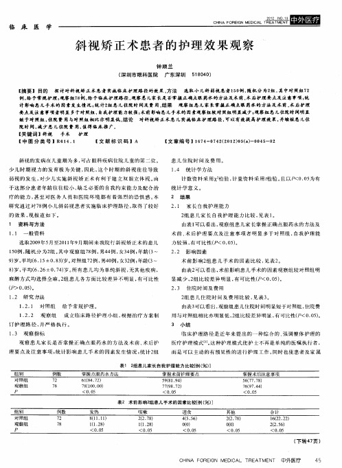 斜视矫正术患者的护理效果观察