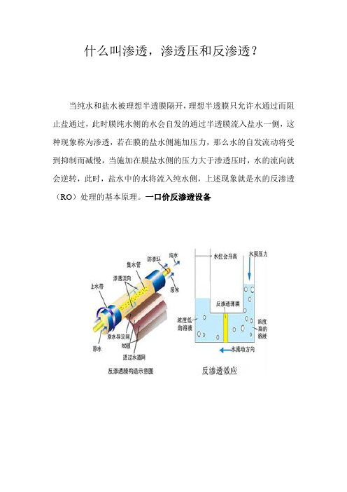 什么叫渗透,渗透压和反渗透？