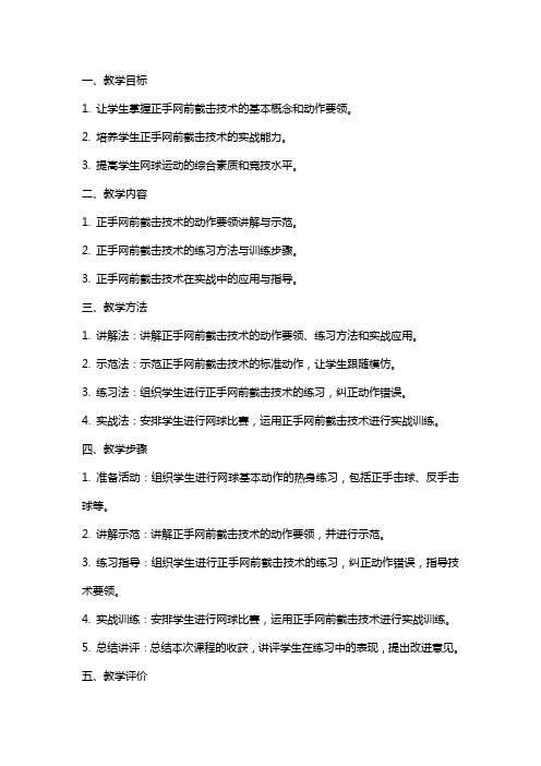 学院网球选项课学习正手网前截击技术教案