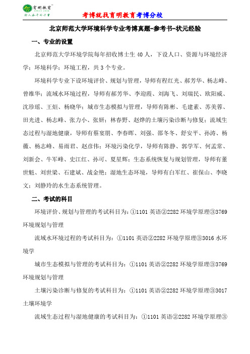 北京师范大学环境科学专业考博专业课真题分数线报录比