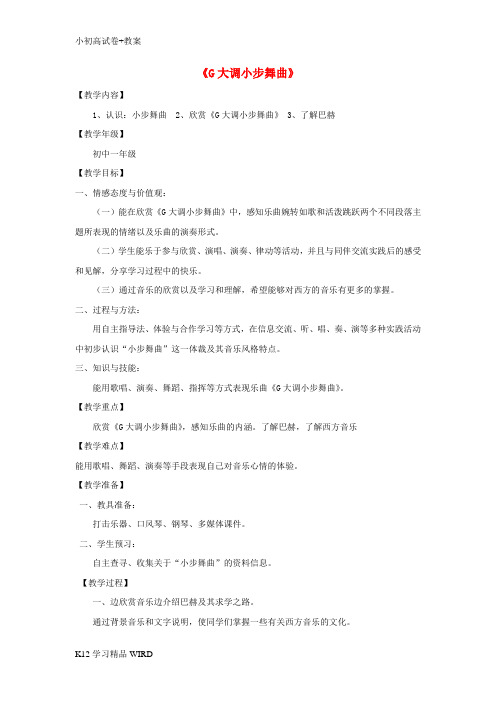 K12推荐学习九年级音乐上册 第3单元《G大调小步舞曲》教学设计 花城版
