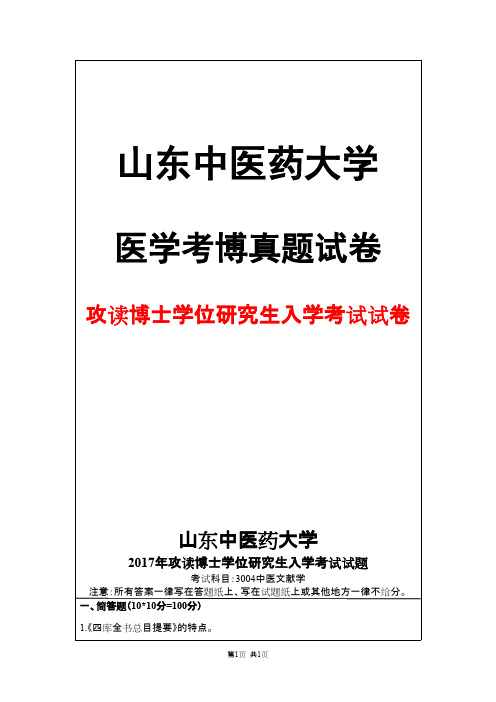 山东中医药大学3004中医文献学2017年考博真题试卷