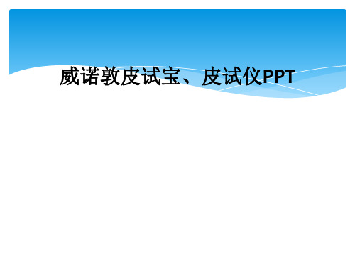 威诺敦皮试宝、皮试仪PPT