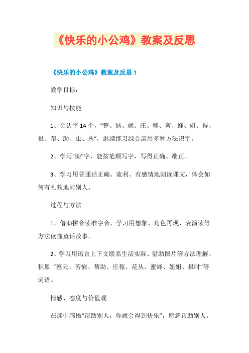 《快乐的小公鸡》教案及反思