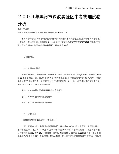 2006年黑河市课改实验区中考物理试卷分析