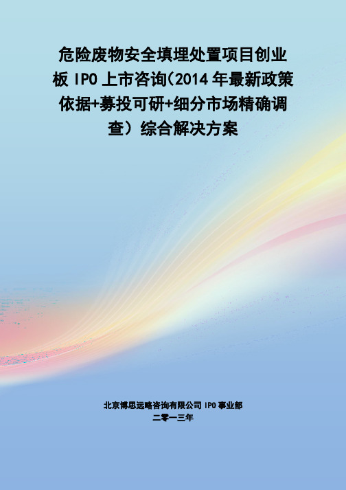 危险废物安全填埋处置IPO上市咨询(2014年最新政策+募投可研+细分市场调查)综合解决方案