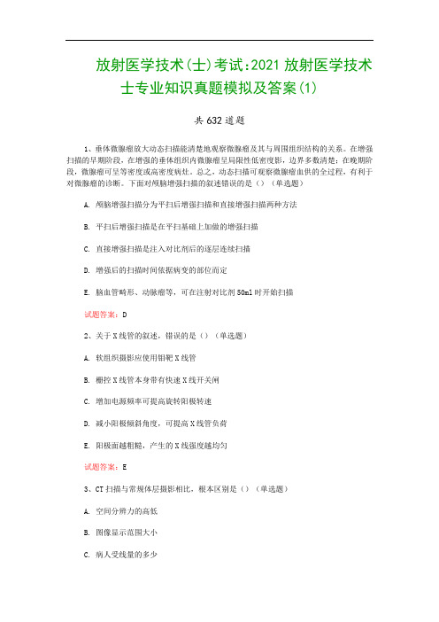 放射医学技术(士)考试：2021放射医学技术士专业知识真题模拟及答案(1)