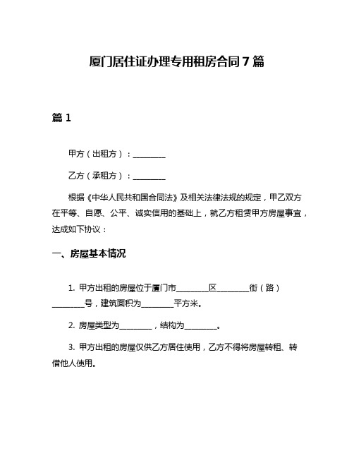 厦门居住证办理专用租房合同7篇