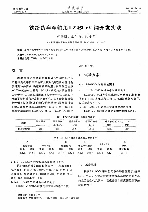 铁路货车车轴用LZ45CrV钢开发实践