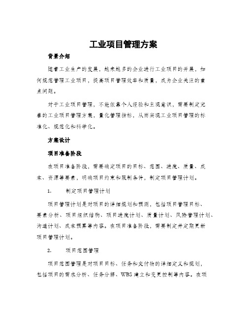 工业项目管理方案