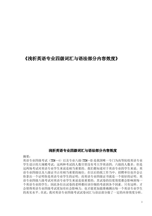 《浅析英语专业四级词汇与语法部分内容效度》