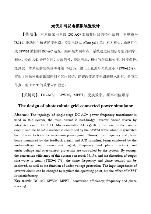 光伏并网发电模拟装置设计