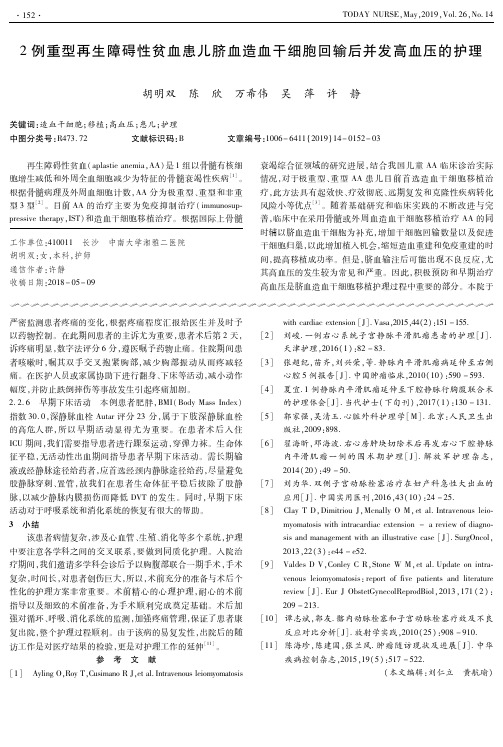 2例重型再生障碍性贫血患儿脐血造血干细胞回输后并发高血压的护理