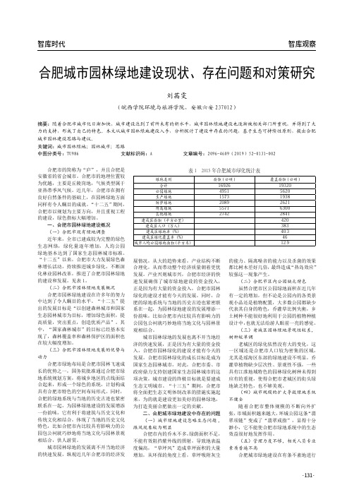 合肥城市园林绿地建设现状、存在问题和对策研究