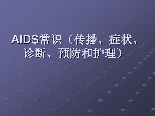 AIDS常识传播症状诊断预防和护理