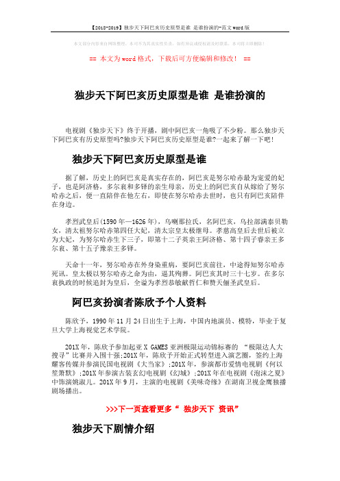 【2018-2019】独步天下阿巴亥历史原型是谁 是谁扮演的-范文word版 (2页)