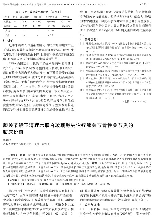 膝关节镜下清理术联合玻璃酸钠治疗膝关节骨性关节炎的临床价值