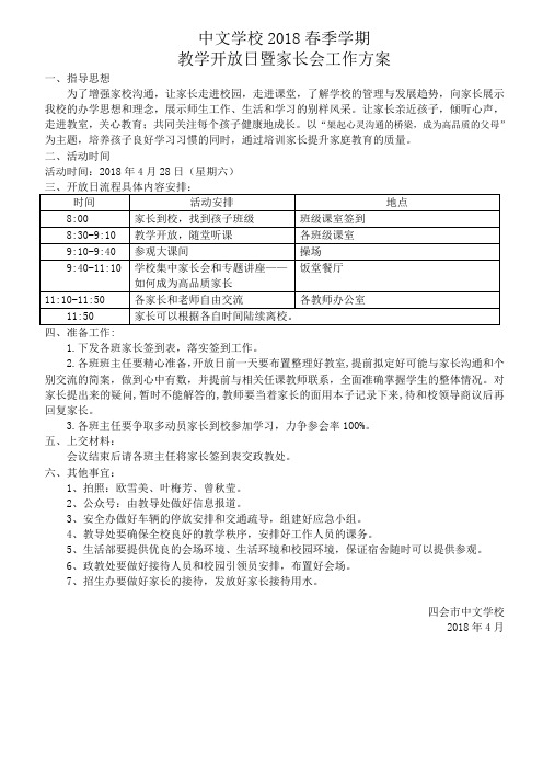 家长会暨家长开放日活动方案(1)