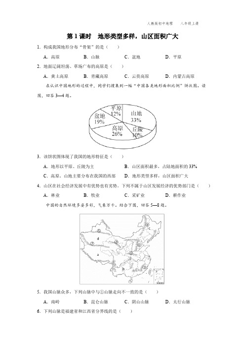 八年级-人教版-地理-上册-[基础诊断]第1课时  地形类型多样,山区面积广大