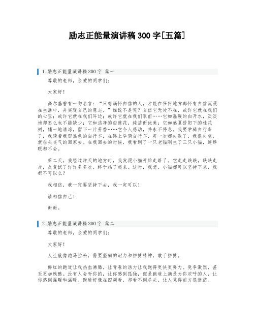 励志正能量演讲稿300字[五篇]