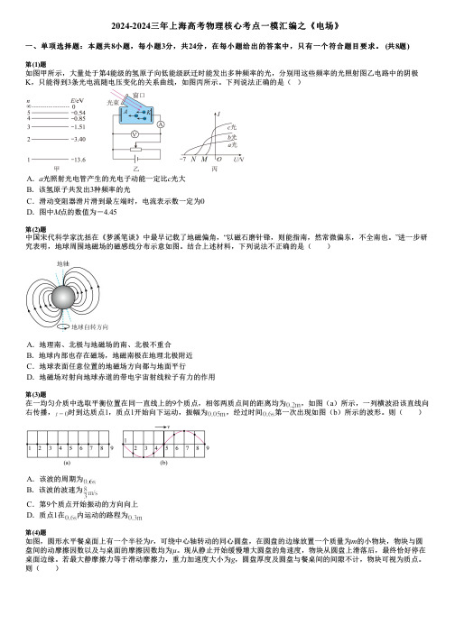 2024-2024三年上海高考物理核心考点一模汇编之《电场》