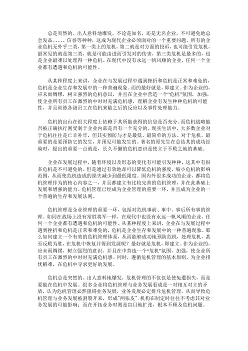 企业危机管理的原则及方法