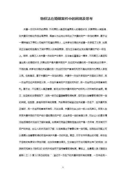 政治法律论文：物权法在婚姻案件中的困境及思考