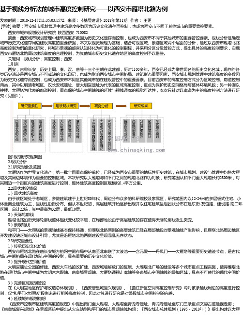 基于视线分析法的城市高度控制研究——以西安市雁塔北路为例