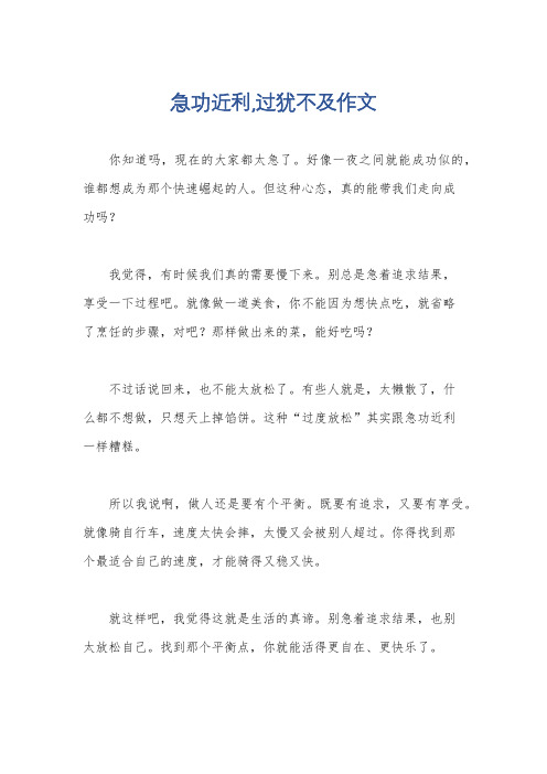 急功近利,过犹不及作文