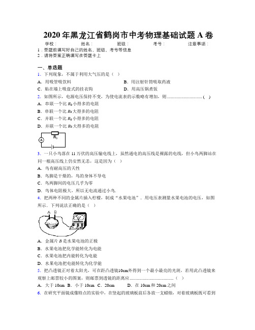 2020年黑龙江省鹤岗市中考物理基础试题A卷附解析