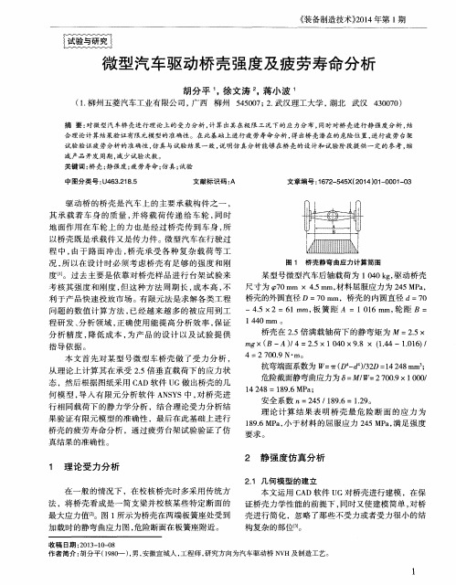 微型汽车驱动桥壳强度及疲劳寿命分析