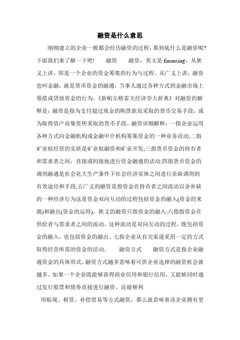 融资是什么意思