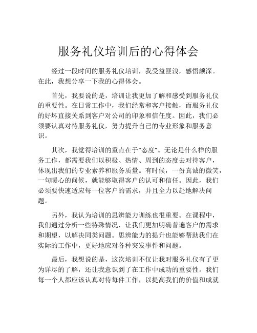 服务礼仪培训后的心得体会