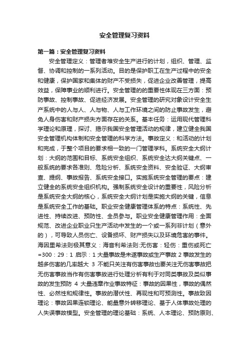 安全管理复习资料