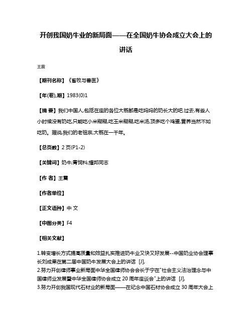 开创我国奶牛业的新局面——在全国奶牛协会成立大会上的讲话