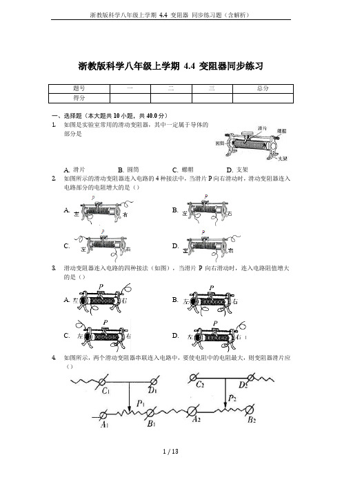 浙教版科学八年级上学期 4.4 变阻器 同步练习题(含解析)