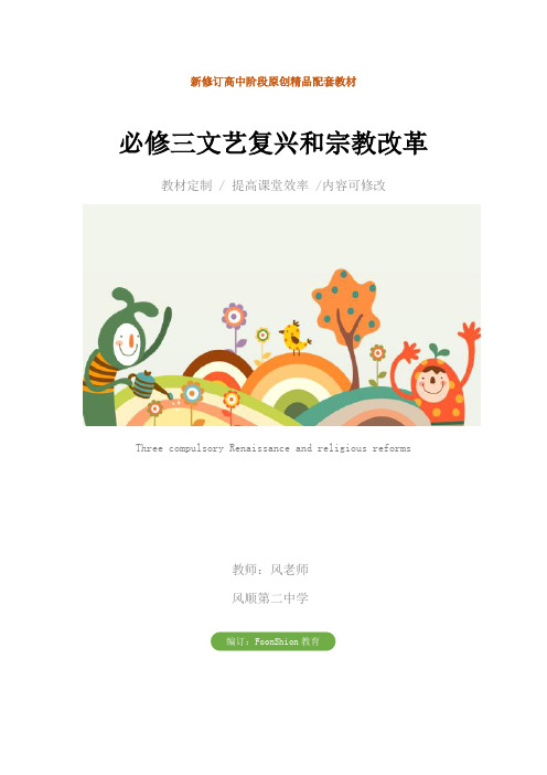 高二历史:必修三文艺复兴和宗教改革
