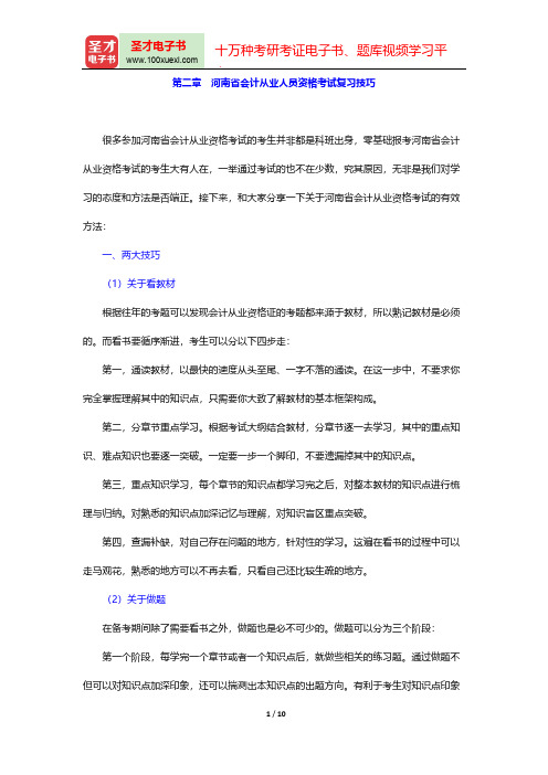 河南省会计从业人员资格考试《初级会计电算化》核心讲义(复习技巧)【圣才出品】