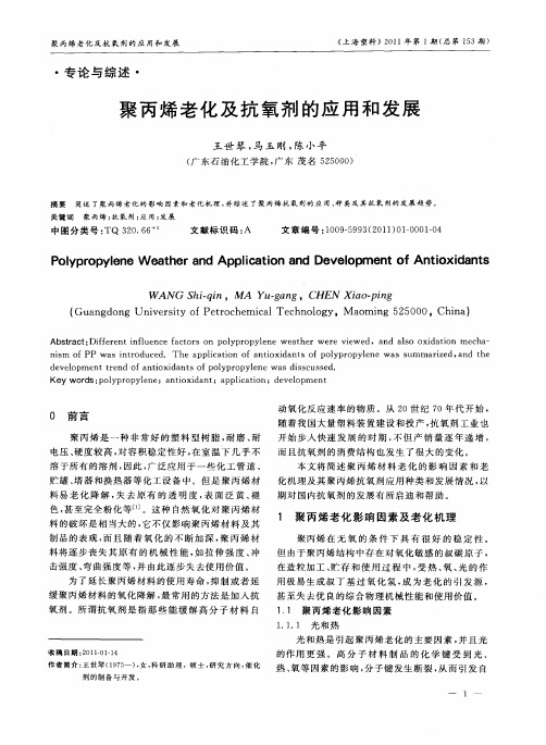 聚丙烯老化及抗氧剂的应用和发展