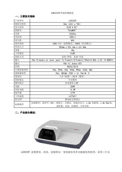 LX322ST性能参数描述