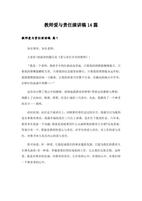 教师爱与责任演讲稿14篇