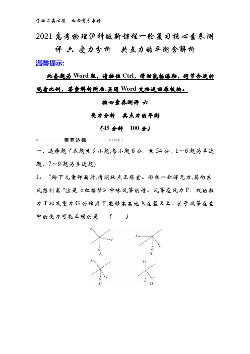 2021物理沪科版新课程一轮复习核心素养测评 六 受力分析共点力的平衡含解析