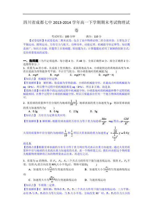 四川省成都七中2013-2014学年高一下学期期末考试物理试卷  解析版