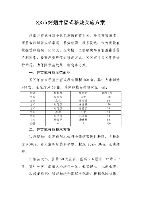 烤烟井窖式移栽实施方案