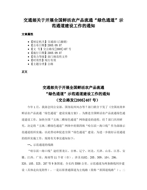 交通部关于开展全国鲜活农产品流通“绿色通道”示范通道建设工作的通知