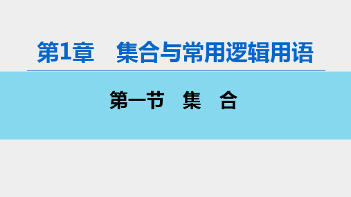 高中数学2020版 第1章 第1节 集 合优秀课件