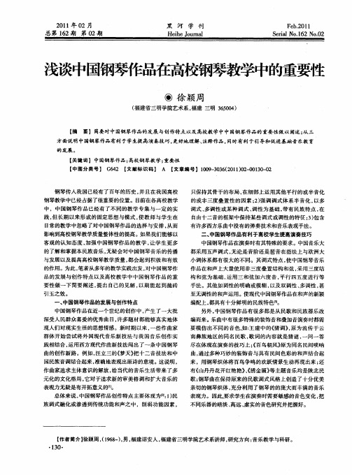 浅谈中国钢琴作品在高校钢琴教学中的重要性