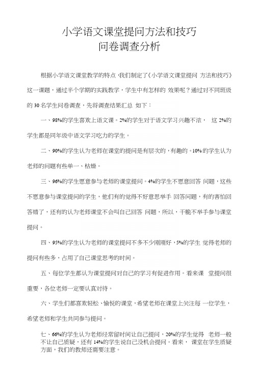 小学语文课堂提问方法和技巧问卷汇总.docx