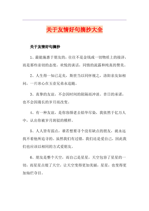 关于友情好句摘抄大全